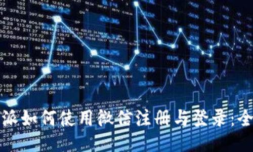比特派如何使用微信注册与登录：全攻略