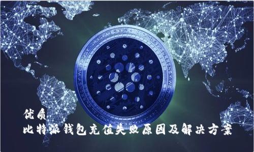 优质  
比特派钱包充值失败原因及解决方案