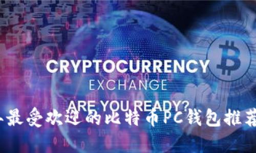 2023年最受欢迎的比特币PC钱包推荐与评测