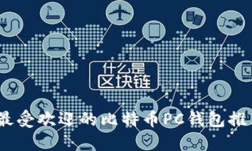 2023年最受欢迎的比特币PC钱包推荐与评测