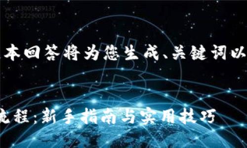 为了确保信息准确，本回答将为您生成、关键词以及相关问题的结构。


比特派TRC20使用流程：新手指南与实用技巧