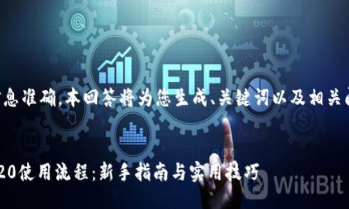 为了确保信息准确，本回答将为您生成、关键词以及相关问题的结构。


比特派TRC20使用流程：新手指南与实用技巧