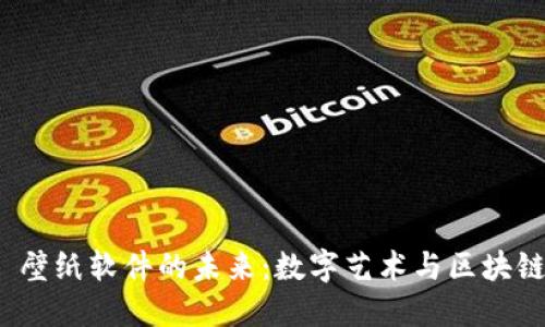 探索 Web3 壁纸软件的未来：数字艺术与区块链的完美结合
