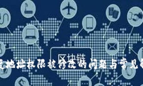 如何修复地址权限被修改的问题与常见解决方案