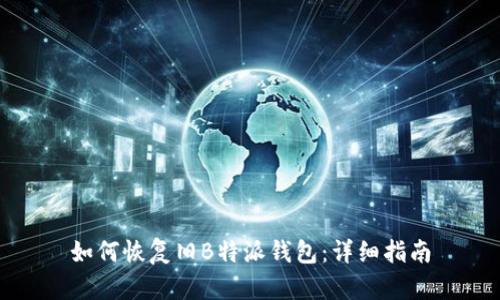 如何恢复旧B特派钱包：详细指南