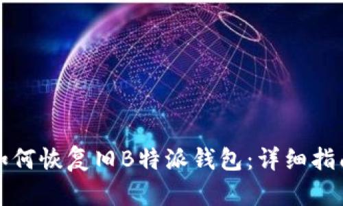 如何恢复旧B特派钱包：详细指南