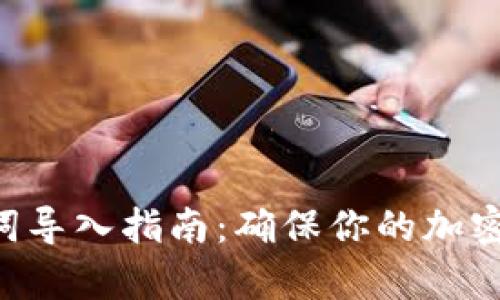 BitKeep助记词导入指南：确保你的加密资产安全无忧