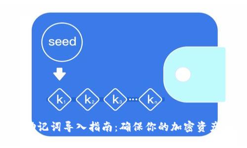 BitKeep助记词导入指南：确保你的加密资产安全无忧