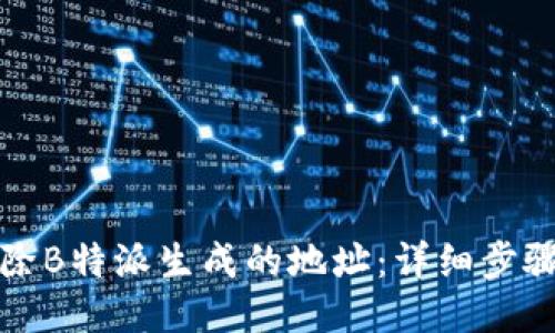 如何删除B特派生成的地址：详细步骤与技巧
