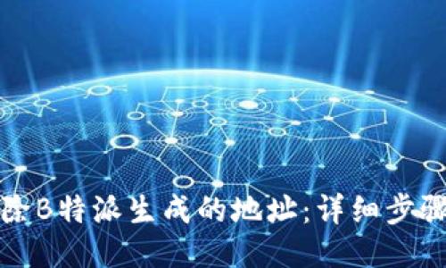 如何删除B特派生成的地址：详细步骤与技巧