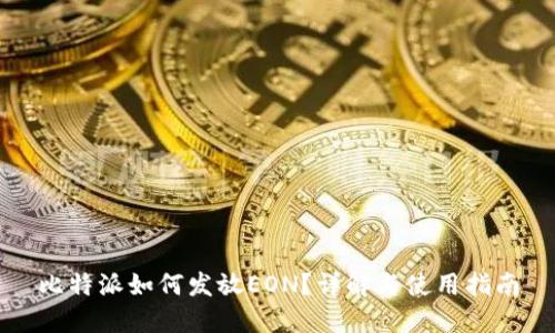 比特派如何发放EON？详解与使用指南