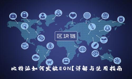 比特派如何发放EON？详解与使用指南