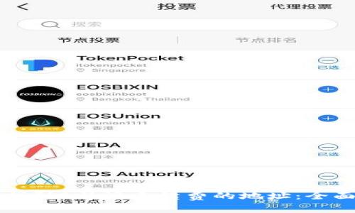 如何找到B特派手续费的地址：全面指南