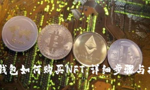 BK钱包如何购买NFT：详细步骤与指南