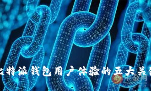 提升比特派钱包用户体验的五大关键因素