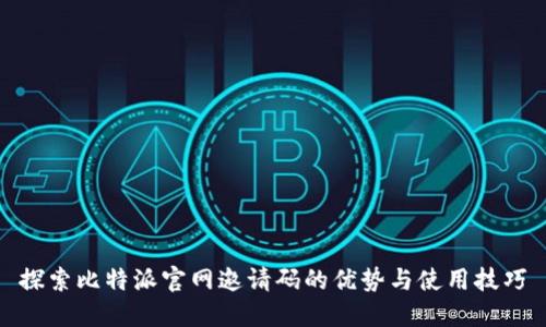 探索比特派官网邀请码的优势与使用技巧