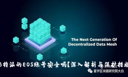 B特派的EOS账号安全吗？深入解析与保护措施