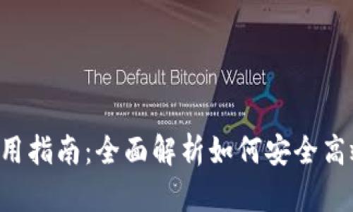 Bitkeep钱包使用指南：全面解析如何安全高效管理加密资产