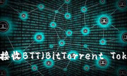 如何在比特派钱包中接收BTT（BitTorrent Token）：步骤与注意事项