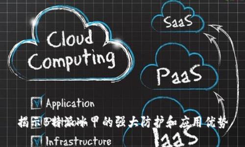 揭示B特派冰甲的强大防护和应用优势