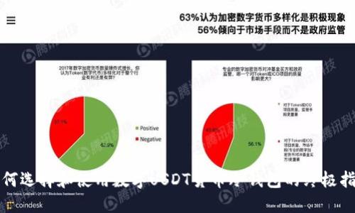 如何选择和使用数字USDT货币冷钱包的终极指南