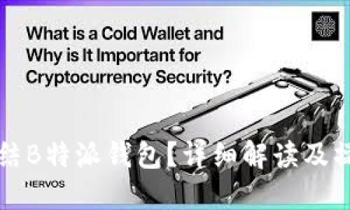 如何冻结B特派钱包？详细解读及操作指南