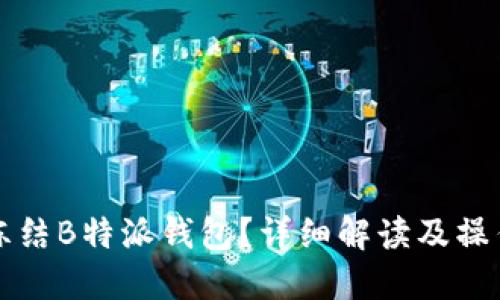 如何冻结B特派钱包？详细解读及操作指南