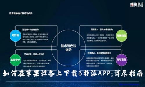 如何在苹果设备上下载B特派APP：详尽指南