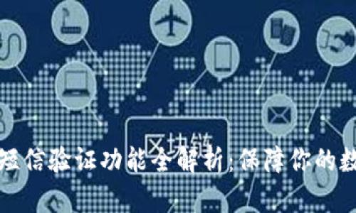 比特派手机短信验证功能全解析：保障你的数字资产安全