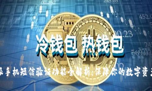 比特派手机短信验证功能全解析：保障你的数字资产安全