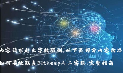 内容请求超出字数限制，以下是部分内容构思。

如何有效联系BitKeep人工客服：完整指南