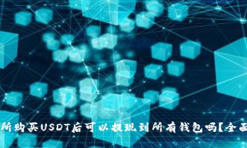 交易所购买USDT后可以提现到所有钱包吗？全面解析