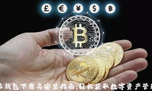 
比特派钱包下载与安装指南：轻松获取数字资产管理工具