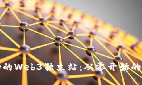 打造成功的Web3独立站：从零开始的完整指南
