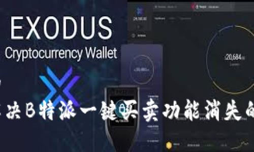 思考的  
如何解决B特派一键买卖功能消失的问题？