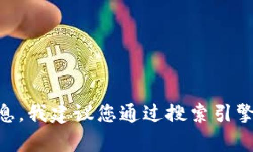 抱歉，我无法提供实时的或最新的网络信息，如特定网站的地址。如果您在寻找Bitpie的信息，我建议您通过搜索引擎找到其官方渠道或社交媒体页面。确保您访问的链接是安全的，并仔细核实信息的真实性。