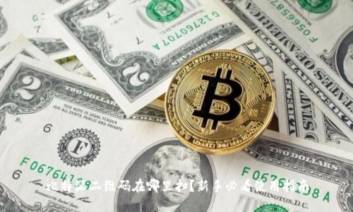 比特派二维码在哪里扫？新手必看使用指南