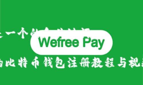 以下是一个的和关键词：

全面的比特币钱包注册教程与视频下载