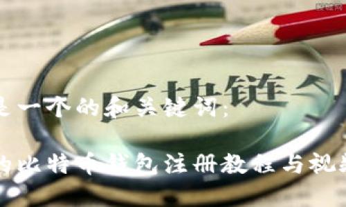 以下是一个的和关键词：

全面的比特币钱包注册教程与视频下载