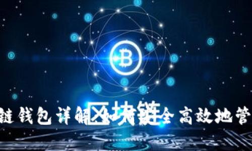 2023年BK区块链钱包详解：如何安全高效地管理您的数字资产