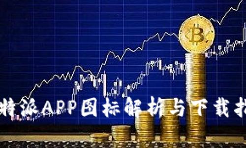 比特派APP图标解析与下载指南