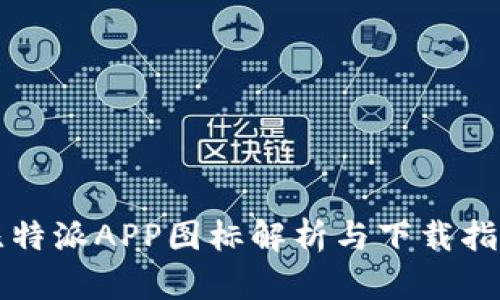 比特派APP图标解析与下载指南