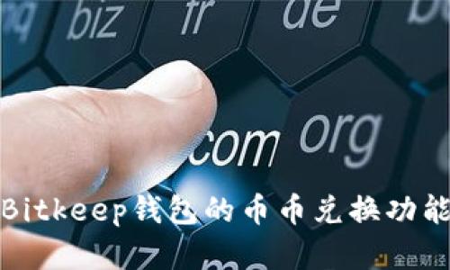 全面解析Bitkeep钱包的币币兑换功能及其优势
