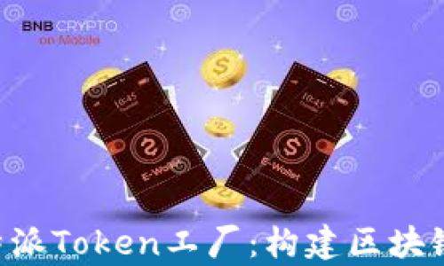 
全面解析B特派Token工厂：构建区块链生态的未来