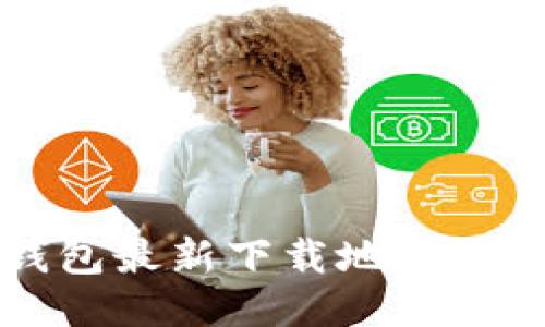 比特派钱包最新下载地址及使用指南