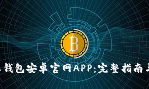 如何下载B特派钱包安卓官网APP：完整指南与常见问题解答