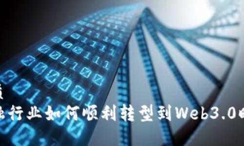 优质  
金融行业如何顺利转型到Web3.0时代