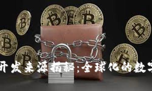 比特派钱包的开发来源揭秘：全球化的数字资产管理平台