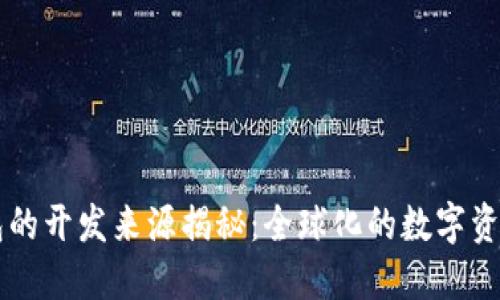 比特派钱包的开发来源揭秘：全球化的数字资产管理平台