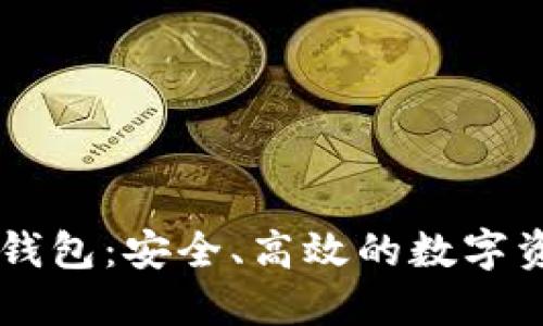 比特派官网钱包：安全、高效的数字资产管理平台